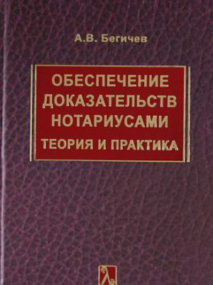 Бегичев а в обеспечение доказательств нотариусами