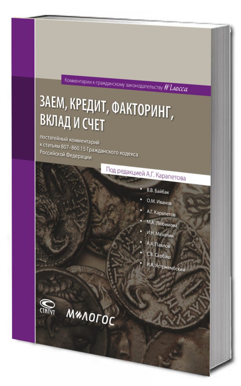 Заем, кредит, факторинг, вклад и счет: постатейный комментарий к статьям 807–860.15 Гражданского кодекса РФ. Карапетов А.Г. - NotaryBook.ru