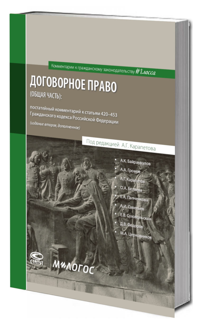 Договорное право (общая часть): постатейный комментарий к статьям 420 ...
